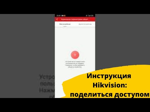 Как поделится доступом к камере или регистратору Hiwatch или Hikvision