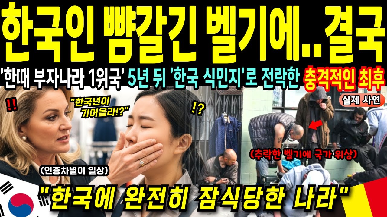 한국인 뺨 때려도 처벌 없던 벨기에... 4년 뒤 수도 브뤼셀이 대한민국에게 잠식당한 충격적 이유 [해외감동사연]