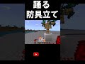 【統合版限定!!】踊る防具立て#マイクラ #マインクラフト #minecraft #まいくら #マイクラ統合版#ゲーム