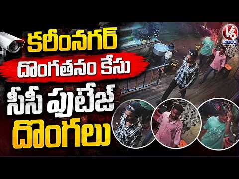 CCTV Captures Thieves in Karimnagar Theft Case | V6 News - V6NEWSTELUGU