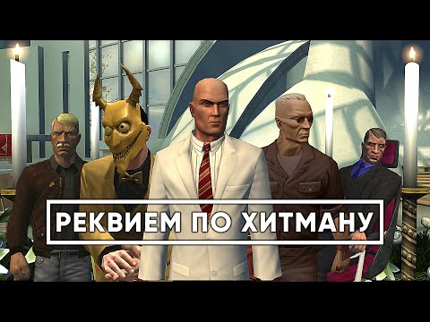 Видео: HITMAN: Blood Money - ФИНАЛЬНЫЙ СПИДРАН ОБЗОР