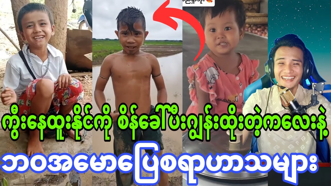 ကလေးတွေကြည့်ပီးရီ နေရတယ်(ကွီးနေထူးနိုင်ကိုစိန် ခေါ်လိုက်တဲ့ဂျွန်းဘုရင် ကလေးလေး)😂😂😂😂😂