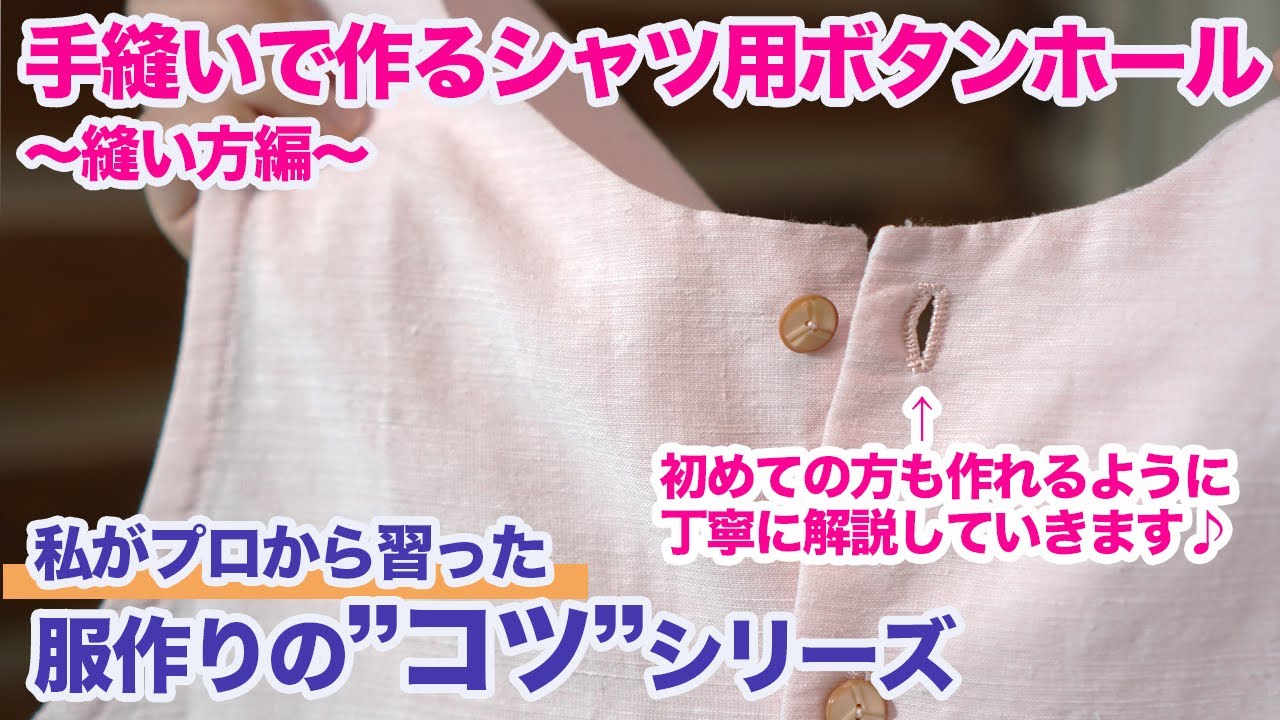 私がプロから習った服作りの コツ シリーズ 手縫いで作るシャツ用ボタンホール 縫い方編 をご紹介します Youtube