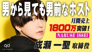 【ホストクラブ取締役のバースデーイベント】ホストから見ても男前なホスト 成瀬一聖に密着 Vol.1【LSP】