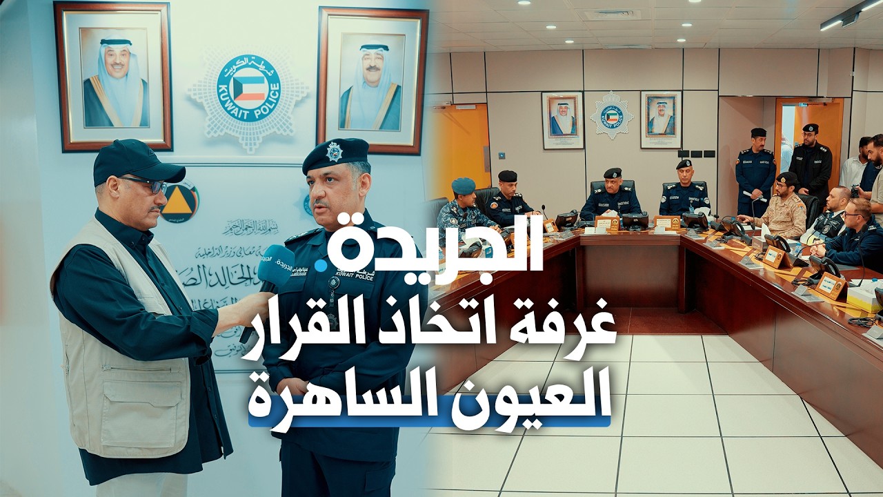 غرفة اتخاذ القرار.. العيون الساهرة