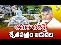 Live: CM Chandrababu releases White Paper on Amaravati