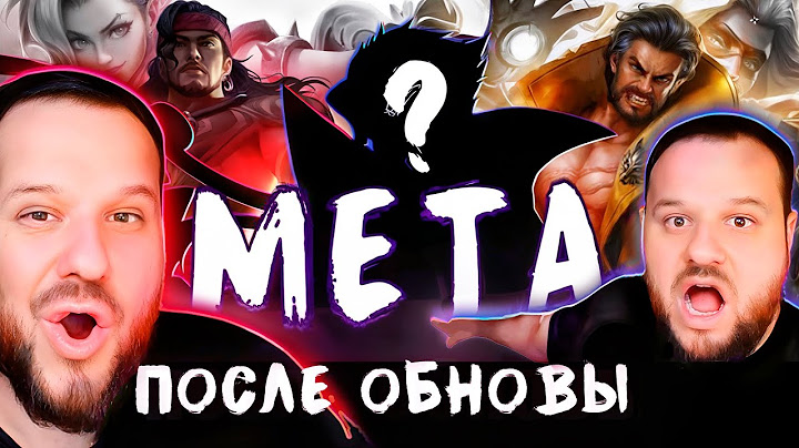 МЕТА ПОСЛЕ ОБНОВЛЕНИЯ, КТО ИМБА? КОГО КУПИТЬ? - Mobile Legends
