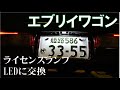 【エブリイワゴンDA17W】ライセンスランプのLED化