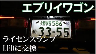 【エブリイワゴンDA17W】ライセンスランプのLED化