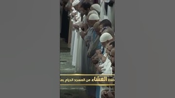 صلاة العشاء من المسجد الحرام الشيخ ماهرالمعيقلي خواتيم سورة المُؤمنون يوم الأربعاء٢٢ربيع الأول١٤٤٦هـ