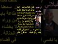 شاع البلا والشر ازداد قوات البدعة وكثر لفساد بح ت لصوات نشف لمداد ماذا قلنا شكون سمعنا 