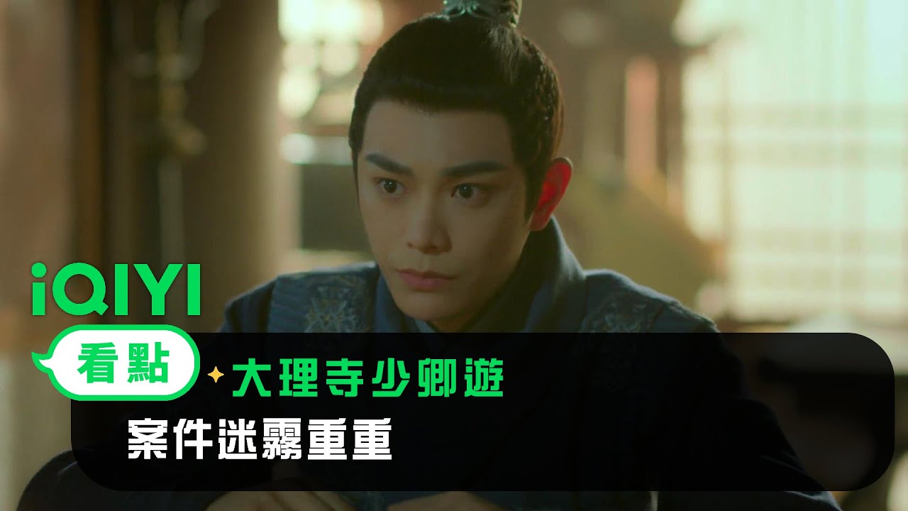 《大理寺少卿遊》EP04看點： 妖猫案迷霧重重 | 愛奇藝