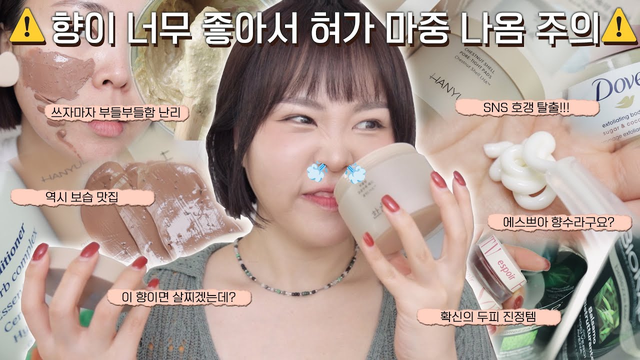 나만 쓰고 싶은 뷰티템👛SNS 호갱템일까*재구매 샴푸 추천템 *피부가 바로 부들거리는 한율 *역시 크림 보습 외길 도브 에스쁘아 향수