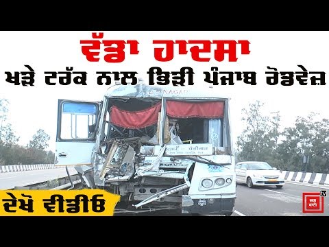 Punjab Roadways ਦੀ ਬੱਸ ਨਾਲ ਵੱਡਾ ਹਾਦਸਾ, ਖੜੇ ਟਰੱਕ `ਚ ਮਾਰੀ ਟੱਕਰ