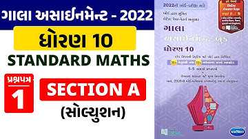 Gala Assignment 2022 Solution |Std 10 Standard Maths |Paper 1 Section A |પ્રશ્ન 1 થી 16 |RinkeshSir