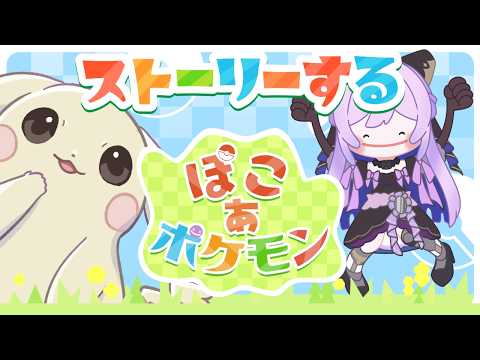 【#ぽこあポケモン 】ストーリーを始めよう！【#義足女子vtuber /天乃紫音】