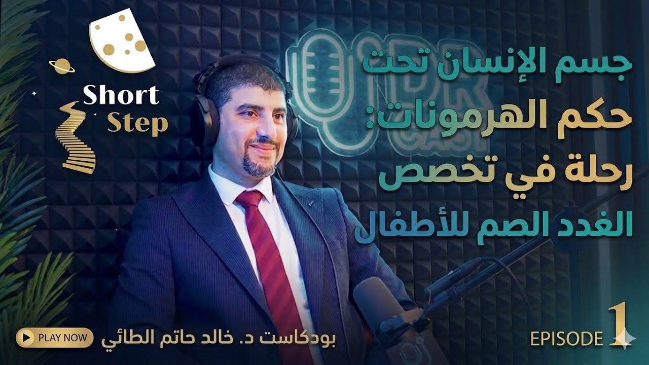 رحلة داخل عالم الهرمونات في تخصص غدد صم الأطفال مع الدكتور خالد حاتم الطائي
