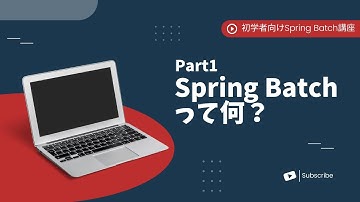 【Spring Batchで作るBatchアプリ | part1】Spring Batchって何？（超概要編）【初学者向け】