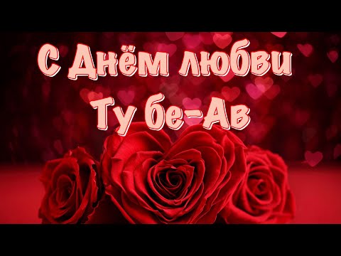 День Любви Tu Be Av (Ту бе-Ав) Поздравление c Днем Любви 24 июля 2021
