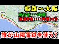 新快速より山陽電鉄の直通特急！一体誰が使う？【姫路駅〜大阪駅】