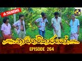 Nadagamkarayo Episode 264 න ඩගම ක රය 24th January 2022 