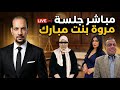 نقل مباشر لمحاكمه مروه بنت مبارك الان حالتي