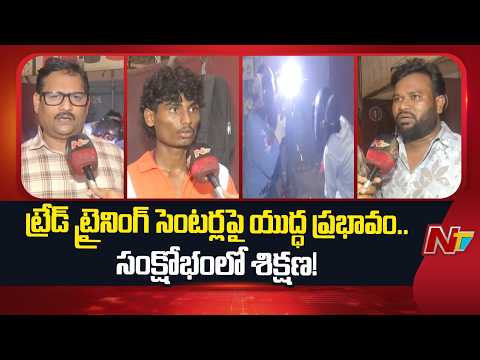 War Effect: Trade Training Centers Facing Major Crisis in Visakhapatnam | Special Report | NTV - NTVTELUGU