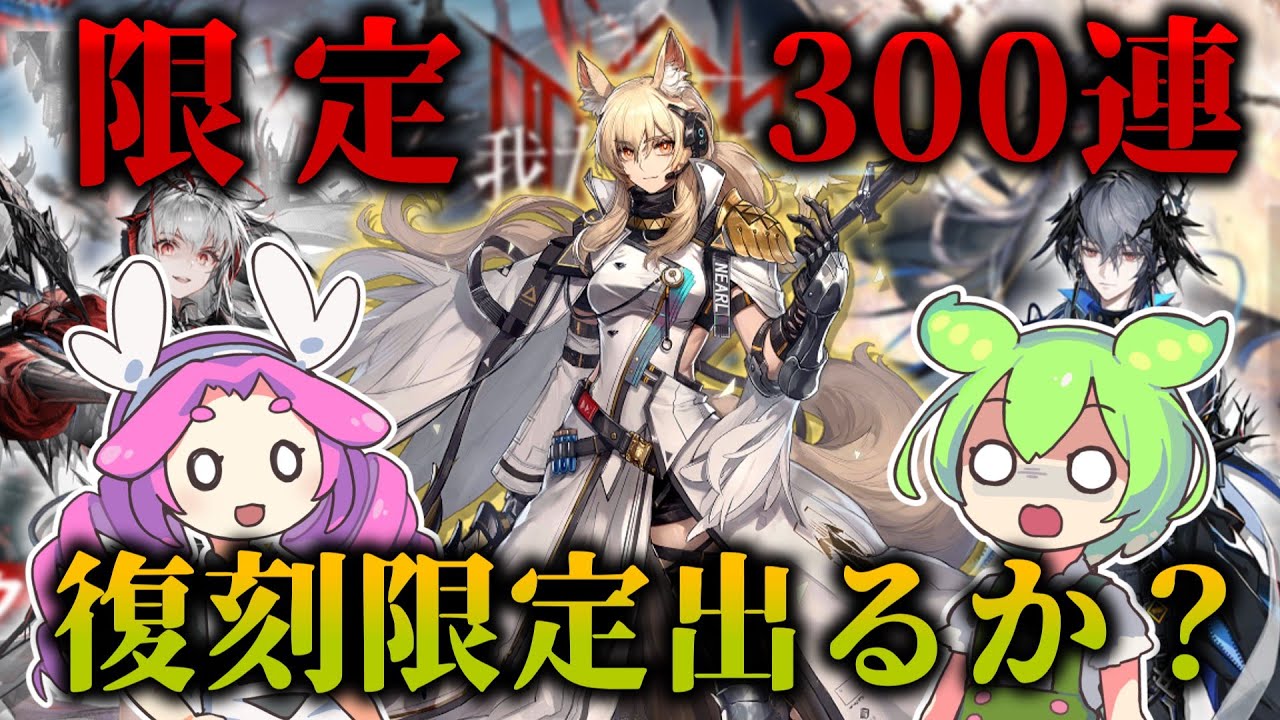 【アークナイツ ガチャ】何度300連して来たと思ってるんだ、今度こそ復刻限定を迎えて見せるっ！【我たる所以】【VOICEVOX実況】