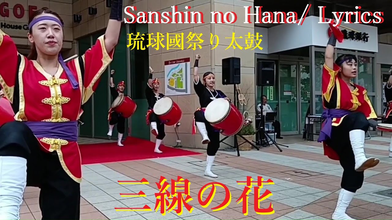 🥁三線の花／字幕🎀琉球國祭り太鼓／沖縄2025🎍謹賀新年🥁SANSINNOHANA