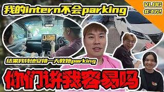 我的Intern会驾车不会Parking！结果我特地安排一天教他！你们讲我容易吗？！【Vlog】#372