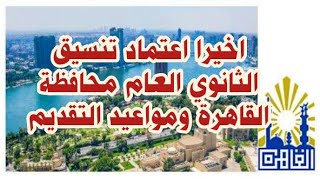 نتيجة تنسيق الثانوي العام محافظة القاهرة للعام الدراسي 2020/2021- ومواعيد مراحل التقديم