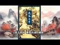 飞狐外传 第十四回 #飞狐外传 #金庸 #武侠经典 #武侠 #有声小说推荐