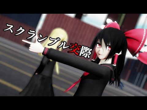 【東方MMD】JK博麗霊夢がスクランブル交際を踊ってみた【4K】