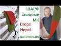 Шарф спицями МК ПОПЕТЕЛЬНО Drops Nepal Ховаю кінчики. i-cord