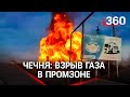 Цистерна с газом взорвалась в Чечне. Пожар перекинулся на здание