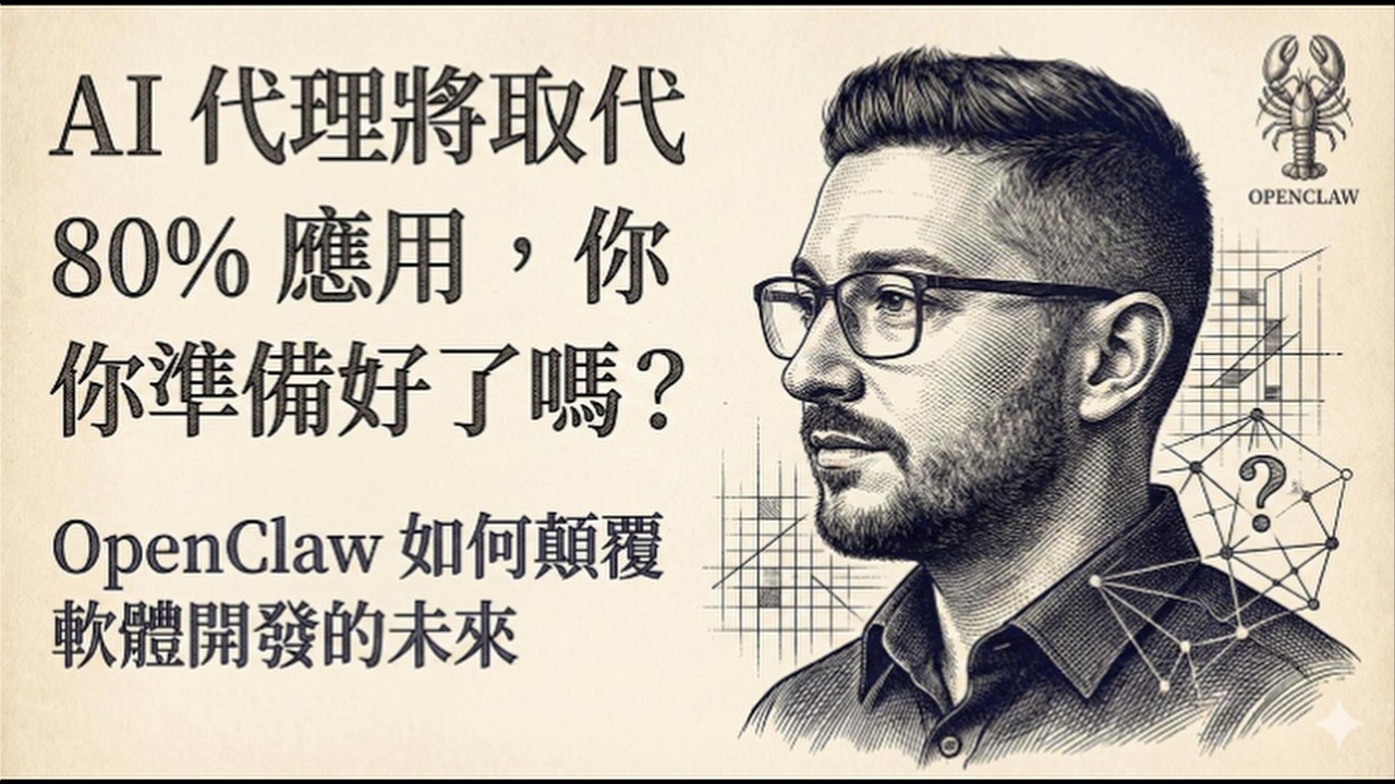 小龍蝦🦞  OpenClaw 開創AI代理革命｜Peter Steinberger 深度訪談