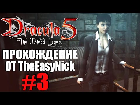 Видео: Dracula 5: The Blood Legacy. Прохождение. #3. Логово Дракулы.