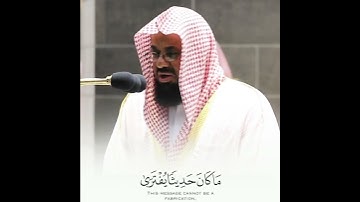 تلاوة تأخذ بك إلى عالم آخر سورة يوسف للشيخ سعود الشريم #سعود_الشريم
