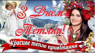 🌹 Привітання з Днем Тетяни 2023!🌞 Найтепліші слова привітання та прекрасна музика на Тетянин День