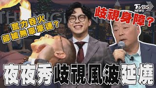 「賀瓏夜夜秀」歧視風波! 主持人賀瓏非首次有爭議 贊助商急切割 鄭運鵬上節目遭網友狠酸TVBS新聞