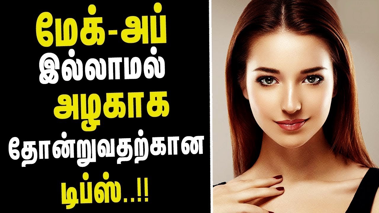 How To look Good Without Makeup – Tamil Health & beauty Tips