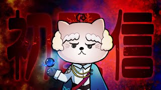 [LIVE] 【初配信】余輩はハルツハイム公爵である！ よろしくたのむぞ！【ぎじさんじ/ヨハン・フォン・ハルツハイム】