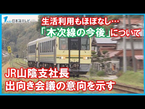 【JR木次線の今後どうなる？】JR西日本が地元自治体と「在り方を議論したい」との意向表明　「利用者が激減…」と必要性を強調