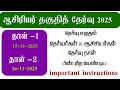 TNTET 2025| Important Instructions for candidate
