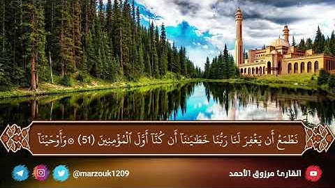 ﴿ فألقي السحرة ساجدين ﴾ فجرية الثلاثاء ١٧ - ١٢ - ١٤٤٢ ﮪ للقارئ مرزوق الأحمد [سورة الشعراء]
