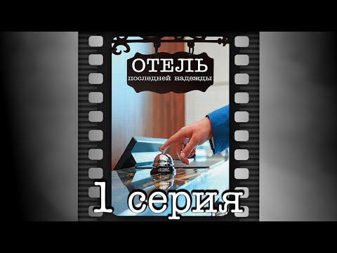 Отель последней надежды смотреть онлайн 1 серия