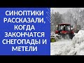 СИНОПТИКИ РАССКАЗАЛИ, КОГДА ЗАКОНЧАТСЯ СНЕГОПАДЫ И МЕТЕЛИ