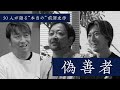 【偽善者】前澤友作を知る50人の証言2