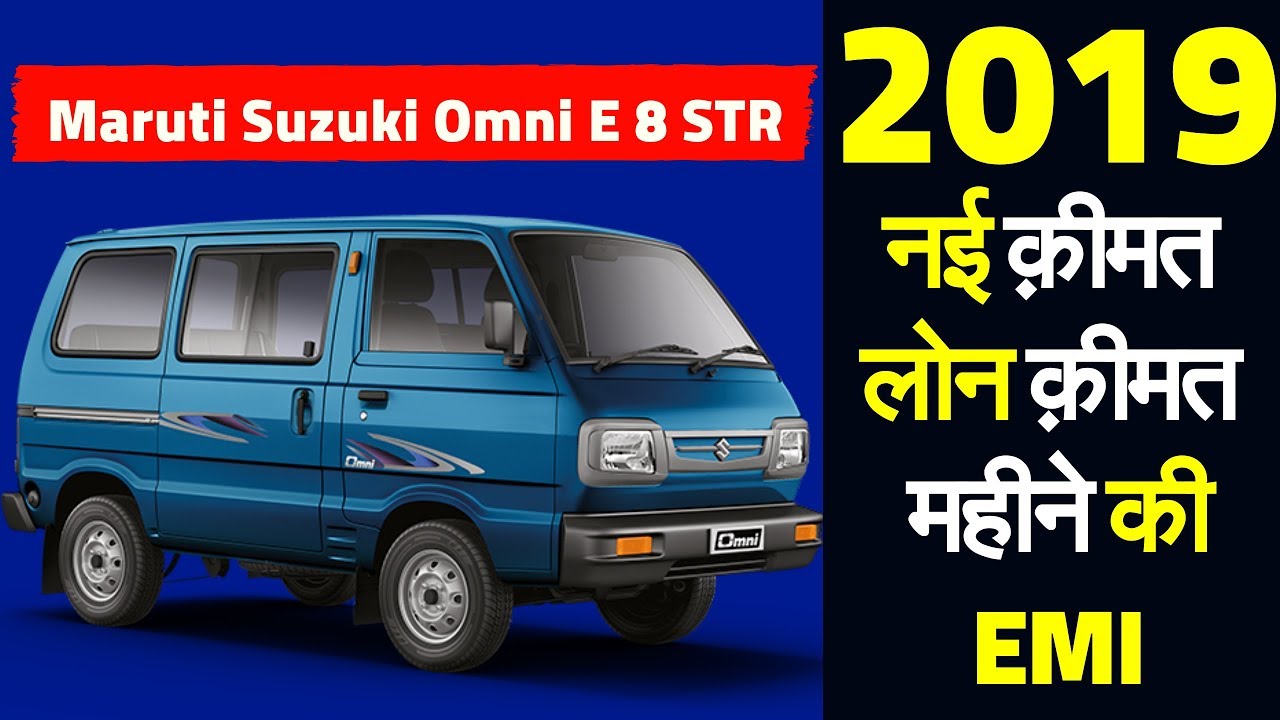 2019 Maruti Suzuki Omni 8 STR New Price 