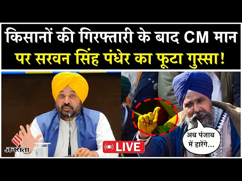 LIVE: अब पंजाब में Bhagwant Mann सरकार के खिलाफ किसानों ने खोला मोर्चा, सुनें क्या बोले किसान नेता?